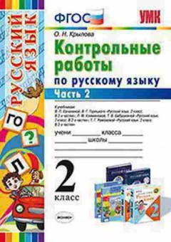 Книга 2кл. Русс.яз. Контр.работы в 2ч. Ч. 2 Крылова О.Н., б-1183, Баград.рф